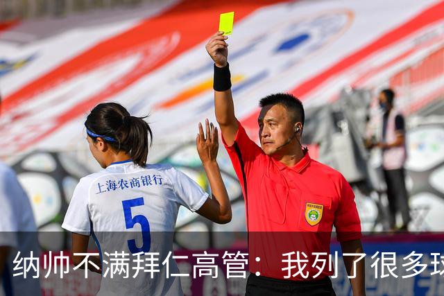 纳帅不满拜仁高管：我列了很多球员 一个也没引进